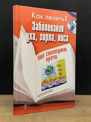 Заболевания уха, горла, носа Газетный мир 160855938 купить за 511 ₽ в  интернет-магазине Wildberries