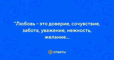 Любовь или забота. Какая здесь разница?