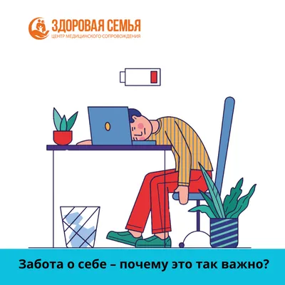 забота о себе — Организованная жизнь