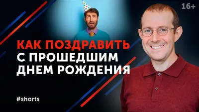 Что делать, если забыл поздравить с днем рождения? Выйди из неловкого  положения правильно #shorts - YouTube