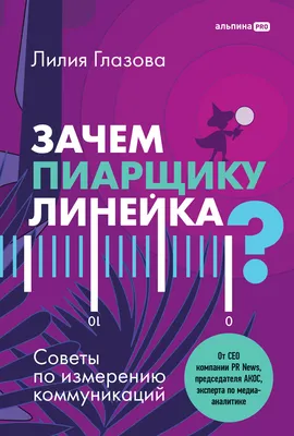 Зачем пиарщику линейка? Советы по измерению коммуникаций, Лилия Глазова –  скачать книгу fb2, epub, pdf на ЛитРес