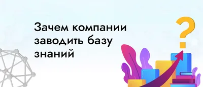 Зачем компании заводить базу знаний - Информатика и Сервис