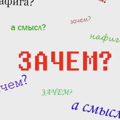 Зачем | Пикабу