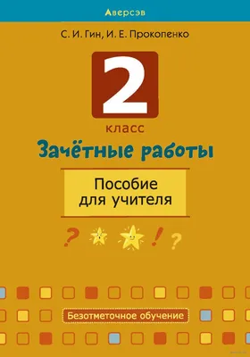 Зачётные работы по математике: 2 класс: часть 1: к учебнику М.И. Моро и др.  "Математика. 2 класс. В 2 ч.". ФГОС (к новому учебнику) (Екатерина Гусева)  - купить книгу с доставкой в