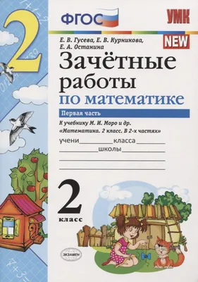 Русский язык. 2 класс. Зачётные работы. В 2 частях. Часть 2. К учебнику В.  П. Канакиной, В. Г. Горецкого | Курникова Елена Владимировна, Гусева Елена  Евгеньевна - купить с доставкой по выгодным