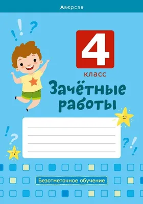 Русский язык: Зачётные работы: 1 класс - купить учебника 1 класс в  интернет-магазинах, цены в Москве на Мегамаркет | 2662792