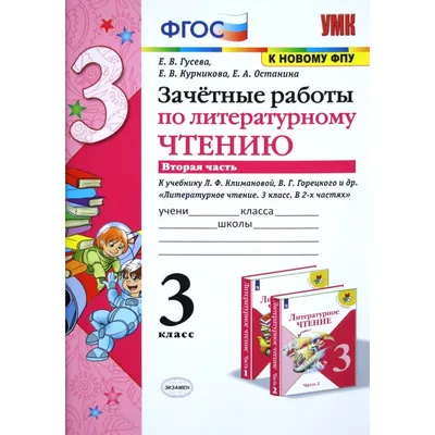 Зачетные работы по литературному чтению. 4 класс. Часть 1, 2 –  