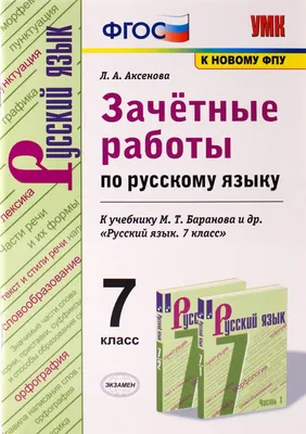 Русский язык 7 кл. Зачетные работы (Баранов) ФГОС купить в  интернет-магазине Тандем Плюс