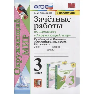 Экзамен Тихомирова. Окружающий мир 4 класс Зачётные работы