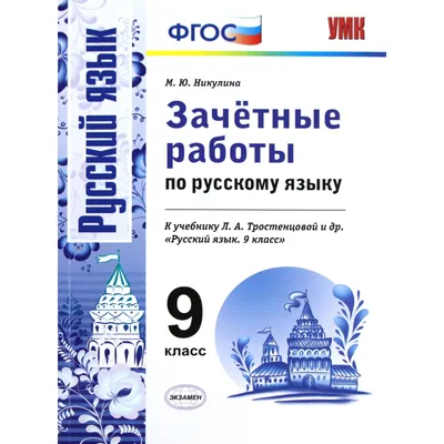 Русский язык. 9 класс. Зачётные работы к учебнику Л. А. Тростенцовой.  Никулина М. Ю. (3477755) - Купить по цене от  руб. | Интернет магазин  