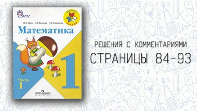 Иллюстрация 12 из 13 для Математика. 1 класс. Закрепление материала. ФГОС -  Мария Буряк | Лабиринт - книги.