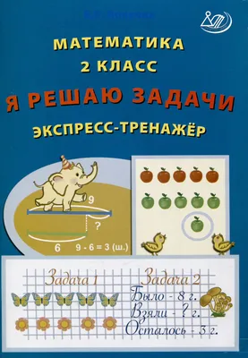 Тренировочные Задачи по Математике, 2 класс - купить в ООО Эверласт, цена  на Мегамаркет