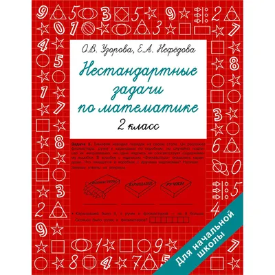 Математика. 2 класс: Нестандартные задачи ФГОС, Быкова Татьяна Петровна ,  Экзамен , 9785377188636 2023г. 223,00р.