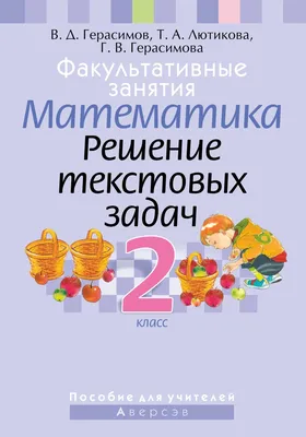 Иллюстрация 1 из 1 для Математика. 2 класс. Составные задачи. В 2-х частях.  Часть 2 | Лабиринт - книги. Источник: Лабиринт