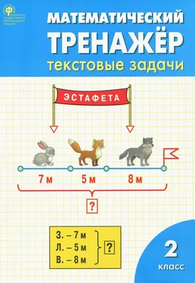 Математика. 2 класс. Сборник текстовых задач • Марк Беденко | Купить книгу  в Фантазёры.рф | ISBN: 9,78599E+12