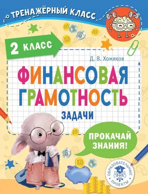 Математика. 2 класс. Задачи в стихах. Карточки-задания. 5-е издание  (Ковалевская Н. (авт.-сост.)). ISBN: 978-9-85-529963-0 ➠ купите эту книгу с  доставкой в интернет-магазине «Буквоед» - 13154278