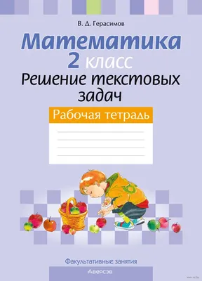 Решаем задачи легко. 2 класс - купить с доставкой по выгодным ценам в  интернет-магазине OZON (591608754)