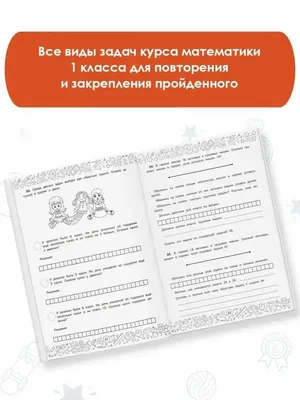 Издательство АСТ Математика с самопроверкой. Решение задач. 1 класс.