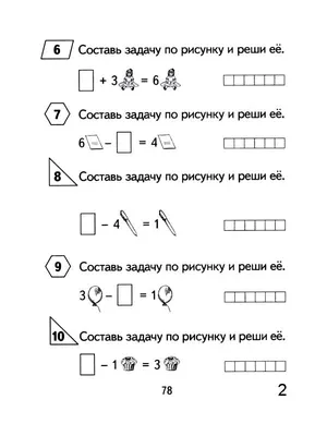 Примеры и задачи от 0 до 20. Рабочая тетрадь для детей 6-7 лет -  Межрегиональный Центр «Глобус»