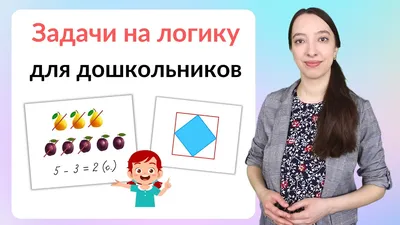 Логические задачи для детей 5-7 лет - YouTube