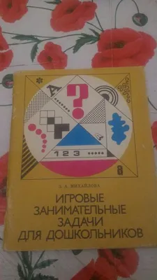 Задача для дошкольников, которая поставила забугорных мам и пап в тупик |  Этому не учат в школе | Дзен