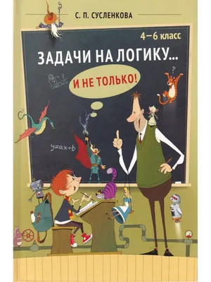 Логично/нелогично. Как и зачем развивать логику у школьников? – статья –  Корпорация Российский учебник (издательство Дрофа – Вентана)