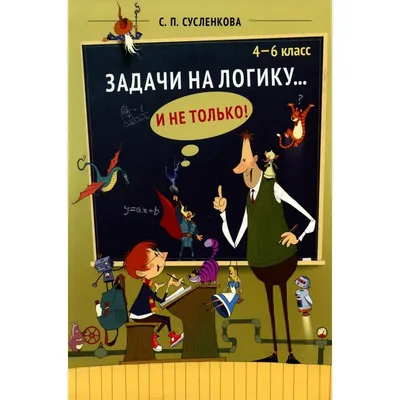 Задачи на логику... и не только. 4-6 класс. Сусленкова С.П. купить в Чите  Книжки для обучения и развития в интернет-магазине Чита.дети (9536869)