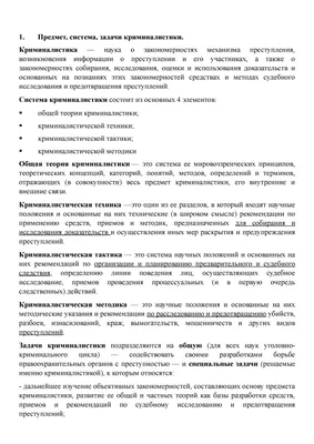 Криминалистика Спбпу - 1. Предмет, система, задачи криминалистики.  Криминалистика — наука о - Studocu