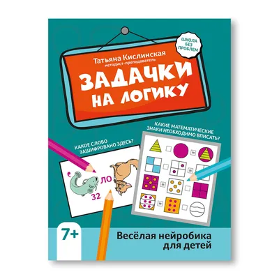 Задачки на логику: веселая нейробика для детей Татьяна Кислинская - купить  книгу Задачки на логику: веселая нейробика для детей в Минске —  Издательство Феникс на 