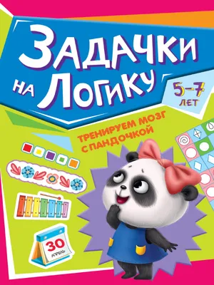 Задачки на логику - Государственное учреждение образования "Детский сад №28  г. Борисова"