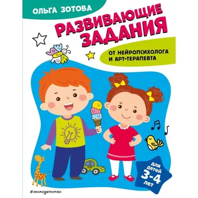 Развивающие задания для дошкольников. 4-5 лет | Куражева Наталья Юрьевна -  купить с доставкой по выгодным ценам в интернет-магазине OZON (176007084)