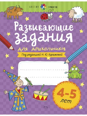 Книга Логопедические задания для детей 4-5 лет - купить педагогики,  психологии, социальной работы в интернет-магазинах, цены на Мегамаркет |  1918