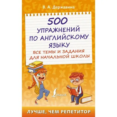 200 увлекательных игр и заданий по английскому языку на каждый день. 3-6  лет | Воскресенская Светлана - купить с доставкой по выгодным ценам в  интернет-магазине OZON (154014774)