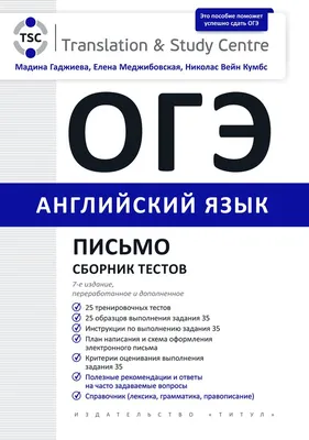 Гаджиева М. Н. и др. ОГЭ 2024. Письмо. Сборник тестов. Английский язык |  Издательство Титул