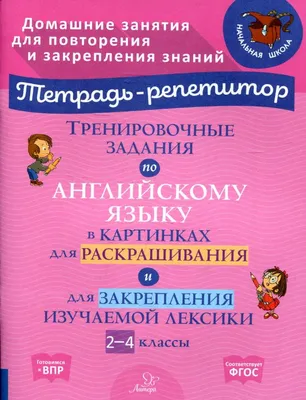 Английский язык. Разноуровневые задания. 3 класс. – 4-е изд., эл. –  (Дидактические материалы) Кулинич Г.Г., cост. ISBN 978-5-408-04996-7 - ЭБС  Айбукс.ру