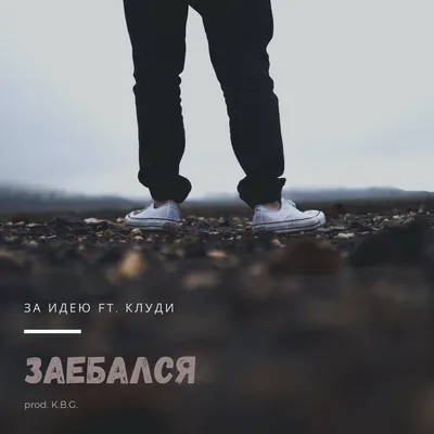 ЗАЕБАЛСЯ (feat. YUNGHOPE) - Single - Album by Danchello - Apple Music