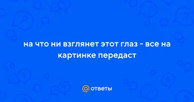 Загадка на что взглянет этот глаз все картинке передаст 62 картинки