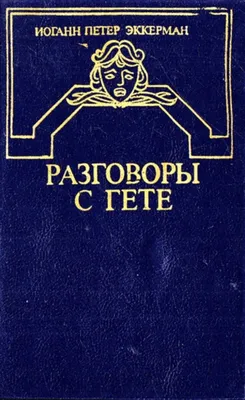 Иоганн Петер Эккерман: Разговоры с Гёте | Черные Копи | Дзен