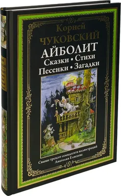 Азбука, сказки, загадки», К. Чуковский (Серия золотая классика). Твёрдый  переплёт. Бумага офсетная. (ID#138294808), цена:  руб., купить в  Минске на 