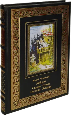 Айболит. Сказки. Стихи. Песенки. Загадки. Кожаный переплёт - купить по  выгодной цене | Издательство «СЗКЭО»