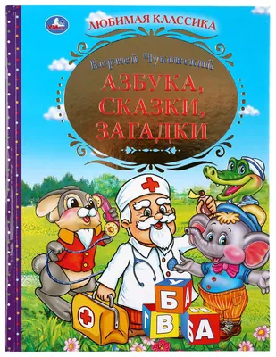 Книга детская А5 "50 загадок, сказок и стихов", К.И. Чуковский, 48 стр.  купить в интернет