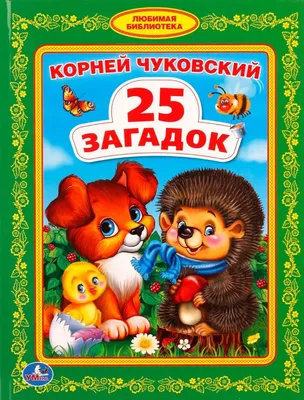 25 загадок (Корней Чуковский) - купить книгу с доставкой в  интернет-магазине «Читай-город». ISBN: 978-5-50-601818-6