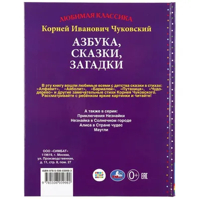 Книга Говорящая Азбука и загадки К.Чуковский 9785506022572 Умка купить в  Казани - интернет магазин Rich Family