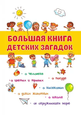 Большая книга детских загадок. с рисунками - купить с доставкой по выгодным  ценам в интернет-магазине OZON (148763945)