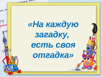 Детские загадки с ответами 8 лет ⋆ «ПЛАНЕТА РЕБУСОВ»