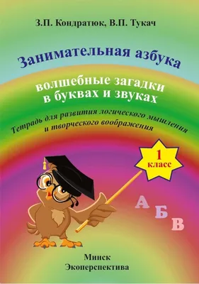 Занимательная азбука. Волшебные загадки в буквах и звуках. 1 класс. Автор:  З.П. Кондратюк (Экоперспектива, 2020). Купить книгу в Минске.