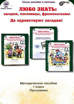 Любо знать. 1 класс. Методическое пособие + Программа курса | Дефектология  Проф