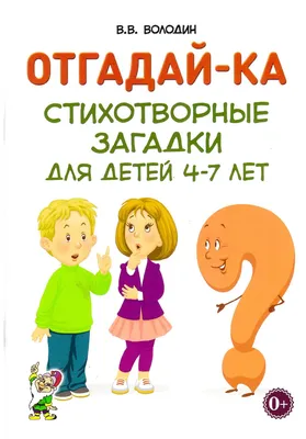 Отгадай-ка. Стихотворные загадки для детей 4-7 лет. В.В. Володин | Миронова  Наталья Михайловна - купить с доставкой по выгодным ценам в  интернет-магазине OZON (905397108)