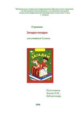 Загадки про школу и школьные предметы с ответами для дошкольников и  начальных классов | "Где мои дети" Блог