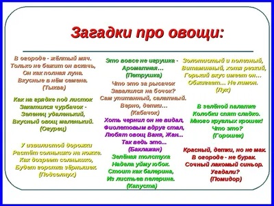 Загадки про овощи и фрукты для детей 5-6 лет с ответами. Новые загадки »  *Всегда праздник!*